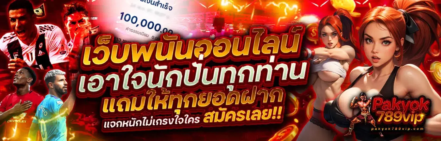 pakyok เว็บตรง