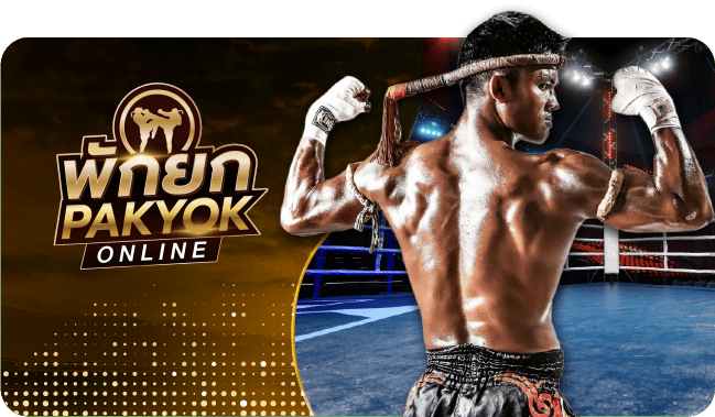แทงมวยไทยออนไลน์ครบวงจร พร้อมทีเด็ดแม่นๆ