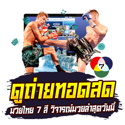 ดูถ่ายทอดสด มวยไทย สี