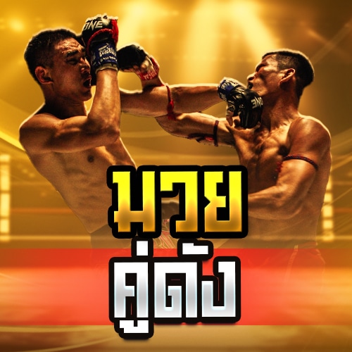 มวยคู่ดัง