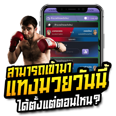 แทงมวยวันนี้